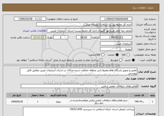 استعلام تعمیر و تجهیز پاسگاه های محیط بانی منطقه حفاظت شده مراکان در استان آذربایجان غربی مطابق فایل پیوستی