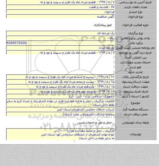 عملیات بارگیری , حمل و تخلیه مقدارده هزار تن نهاده کشاو رزی از مبداء کرج به  سایر نقاط داخل استان