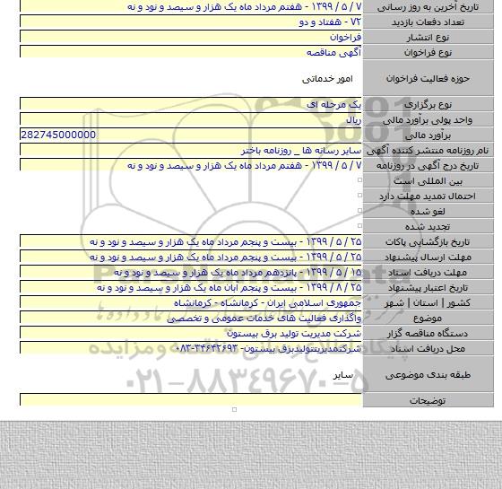 واگذاری فعالیت های خدمات عمومی و تخصصی