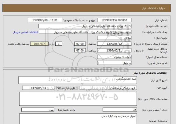 استعلام کیت آزمایشگاهی