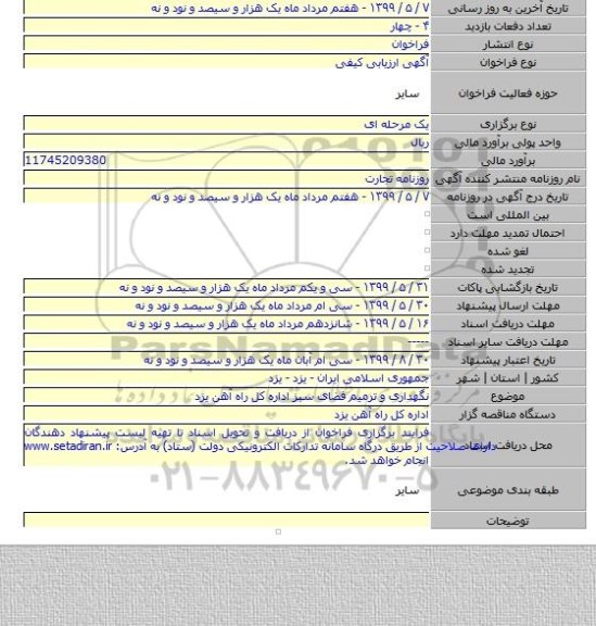 نگهداری و ترمیم فضای سبز اداره کل راه آهن یزد