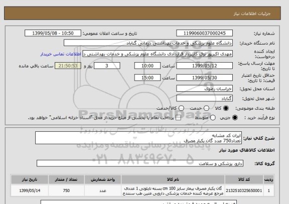 استعلام ایران کد مشابه
تعداد750 عدد گان یکبار مصرف