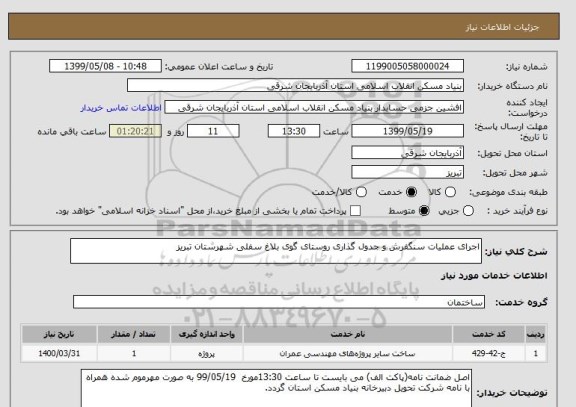 استعلام اجرای عملیات سنگفرش و جدول گذاری روستای گوی بلاغ سفلی شهرستان تبریز
