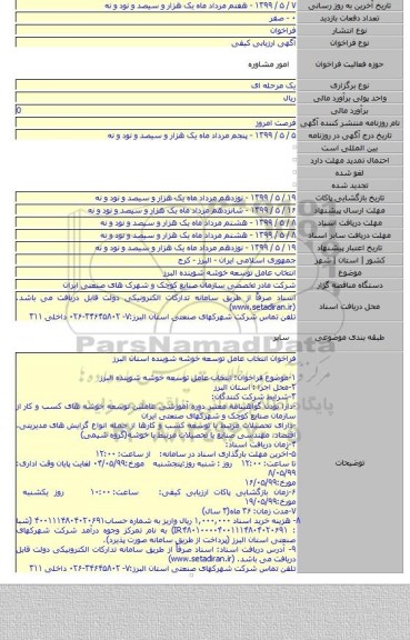 انتخاب عامل توسعه خوشه شوینده البرز