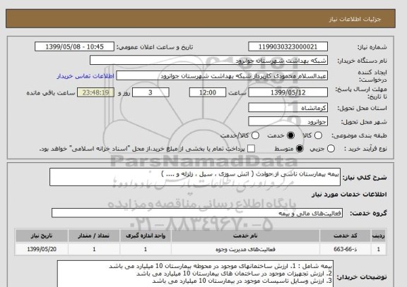 استعلام بیمه بیمارستان ناشی از حوادث ( اتش سوزی ، سیل ، زلزله و .... ) 
