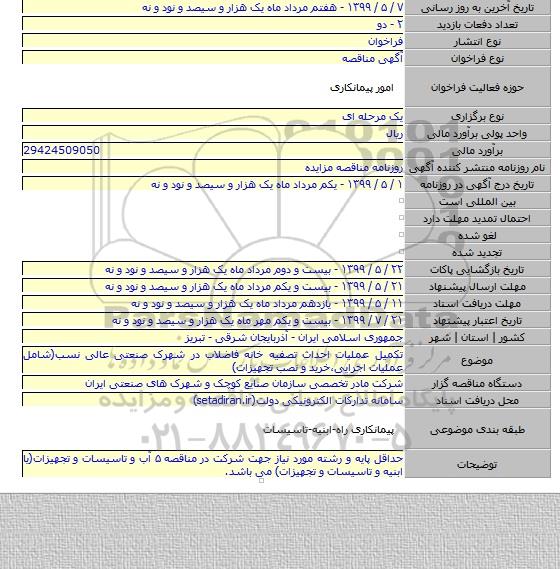 تکمیل عملیات احداث تصفیه خانه فاضلاب در شهرک صنعتی عالی نسب(شامل عملیات اجرایی٬خرید و نصب تجهیزات)