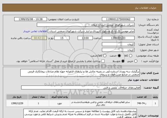 استعلام برگزاری سه رویداد استارت آپی در زمینه چالش ها و نیازهای فناورانه حوزه نظام مبادلات پیمانکاری فرعی صنعتی در صنایع مس،فولاد و سیمان