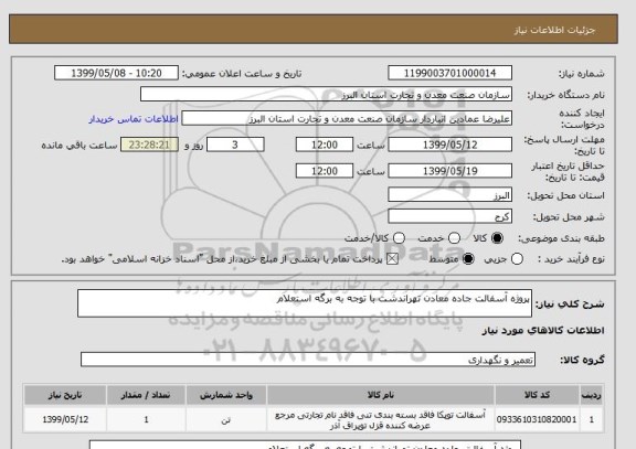 استعلام پروژه آسفالت جاده معادن تهراندشت با توجه به برگه استعلام