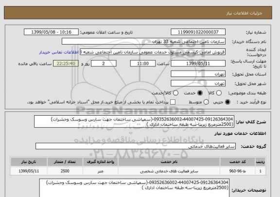 استعلام 09352636002-44007425-09126364304-(سمپاشی ساختمان جهت سارس وسوسک وحشرات)
(2500مترمربع زیربنا-سه طبقه ساختمان اداری )