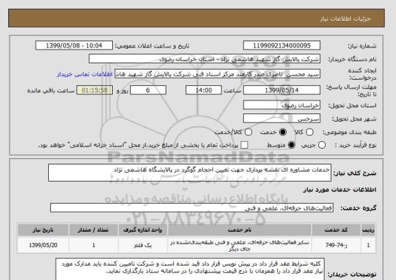 استعلام خدمات مشاوره ای نقشه برداری جهت تعیین احجام گوگرد در پالایشگاه هاشمی نژاد