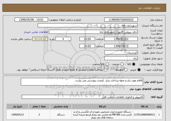 استعلام اقلام مورد نیاز و نحوه پرداخت برابر  لیست پیوستی می باشد.