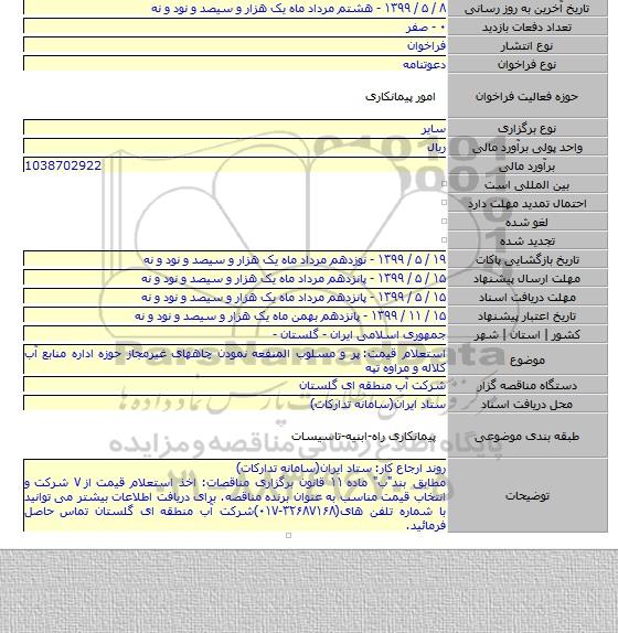 استعلام قیمت:  پر و مسلوب المنفعه نمودن چاههای غیرمجاز حوزه اداره منابع آب کلاله و مراوه تپه