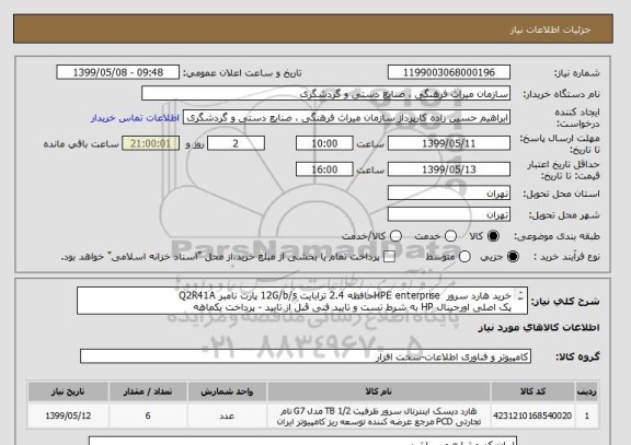 استعلام خرید هارد سرور HPE enterpriseحافظه 2.4 ترابایت 12G/b/s پارت نامبر Q2R41A
پک اصلی اورجینال HP به شرط تست و تایید فنی قبل از تایید - پرداخت یکماهه