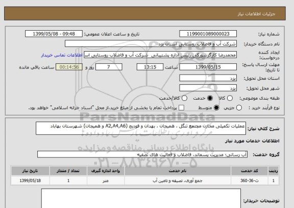 استعلام عملیات تکمیلی مخازن مجتمع تنگل ، همیجان ، بهدان و فودیج (A2,A4,A6 و همیجان) شهرستان بهاباد 