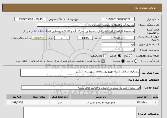 استعلام بازسازی آسفالت شبکه توزیع روستاهای شهرستان اشکذر 