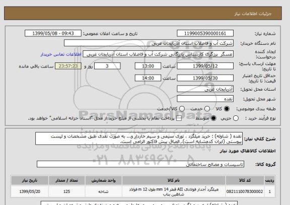 استعلام نقده ( شاوله) : خرید میلگرد ، توری سیمی و سیم خاردار و... به صورت نقدی طبق مشخصات و لیست پیوستی (ایران کدمشابه است). الصاق پیش فاکتور الزامی است.