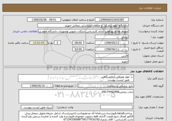 استعلام مواد مصرفی آزمایشگاهی 
طبق لیست پیوست
