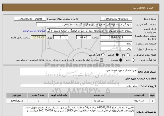 استعلام اجرای سایت موزه دره شهر