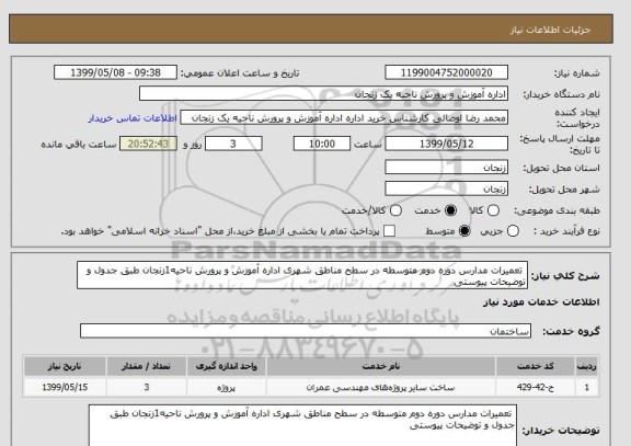 استعلام  تعمیرات مدارس دوره دوم متوسطه در سطح مناطق شهری اداره آموزش و پرورش ناحیه1زنجان طبق جدول و توضیحات پیوستی