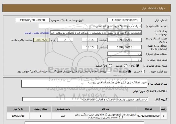 استعلام خرید اتصالات پلی اتیلن طی مشخصات فنی پیوست 