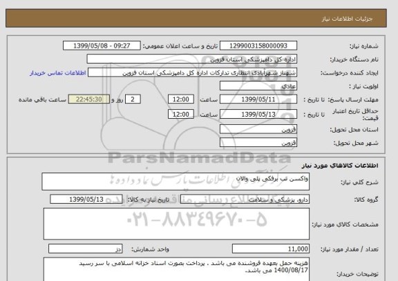 استعلام واکسن تب برفکی پلی والان 
