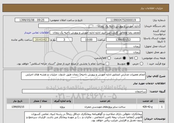 استعلام انجام تعمیرات مدارس ابتدایی اداره آموزش و پرورش ناحیه1 زنجان طبق جدول، جزئیات و نقشه های اجرایی