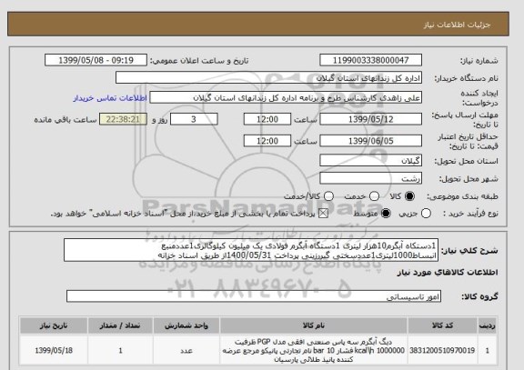 استعلام 1دستکاه آبگرم10هزار لیتری 1دستگاه آبگرم فولادی یک میلیون کیلوگالری1عددمنبع انبساط1000لیتری1عددسختی گیررزینی پرداخت 1400/05/31از طریق اسناد خزانه