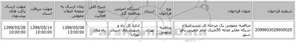 مناقصه عمومی یک مرحله ای تجدیداصلاح شبکه معابر محله 30متری امام خمینی باقر شهر
