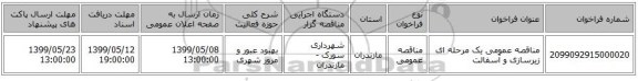 مناقصه عمومی یک مرحله ای زیرسازی و آسفالت 