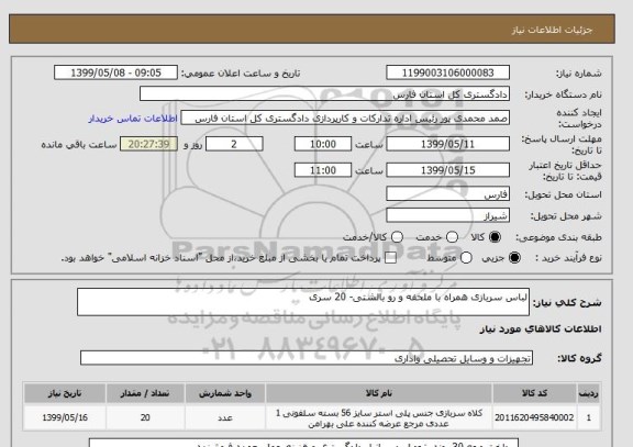 استعلام لباس سربازی همراه با ملحفه و رو بالشتی- 20 سری