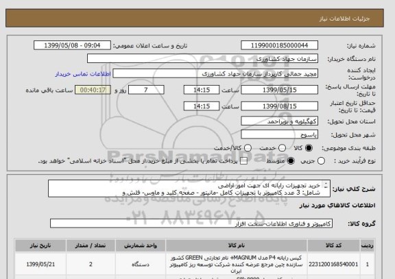 استعلام خرید تجهیزات رایانه ای جهت امور اراضی
شامل: 3 عدد کامپیوتر با تجهیزات کامل -مانیتور - صفحه کلید و ماوس- فلش و
