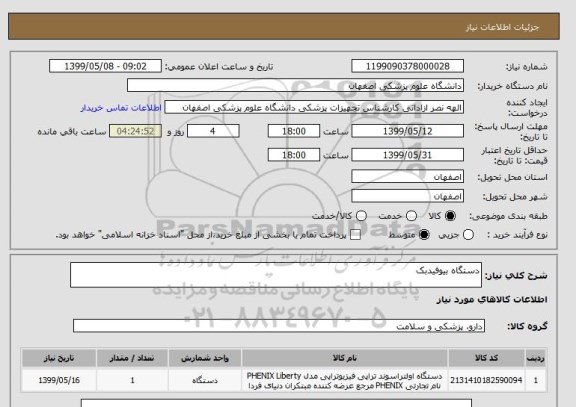 استعلام دستگاه بیوفیدبک
