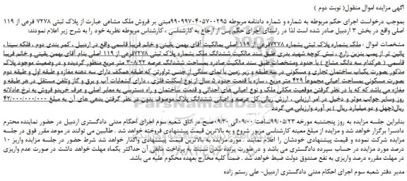 مزایده، مزایده فروش ملک مشاعی عبارت از پلاک ثبتی 7278 فرعی از 119 اصلی ( نوبت دوم )