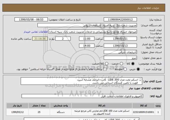 استعلام اسکنر تخت مدل LIDE 300  کانن - ایرانکد مشابه است
الویت با تامین کنندگان استانی می باشد.
به شرط گارانتی معتبر.