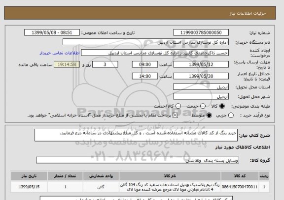 استعلام خرید رنگ از کد کالای مشابه استفاده شده است . و کل مبلغ پیشنهادی در سامانه درج فرمایید. 