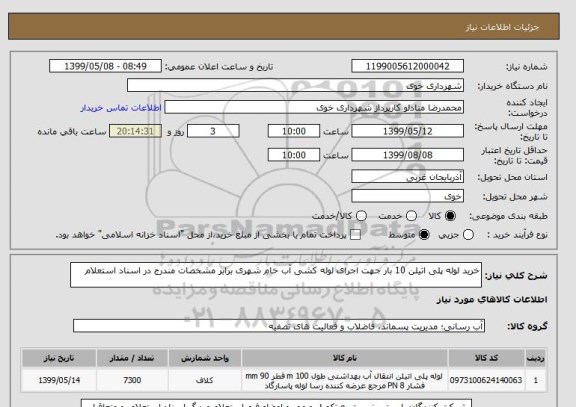 استعلام خرید لوله پلی اتیلن 10 بار جهت اجرای لوله کشی آب خام شهری برابر مشخصات مندرج در اسناد استعلام