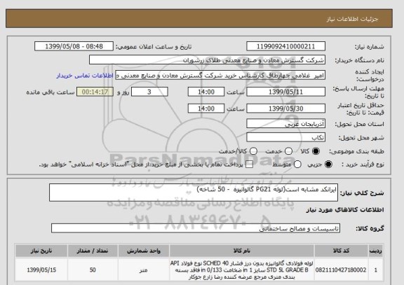 استعلام ایرانکد مشابه است(لوله PG21 گالوانیزه  - 50 شاخه)