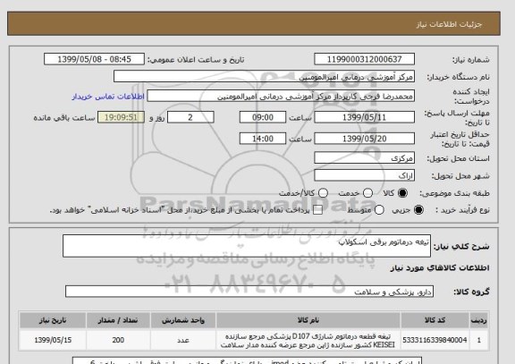 استعلام تیغه درماتوم برقی اسکولاپ