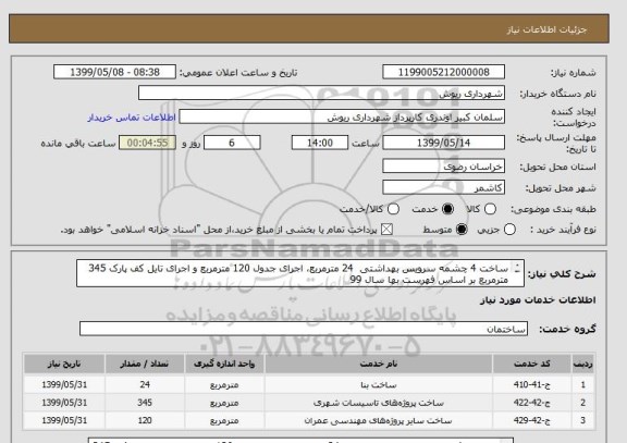استعلام ساخت 4 چشمه سرویس بهداشتی  24 مترمربع، اجرای جدول 120 مترمربع و اجرای تایل کف پارک 345 مترمربع بر اساس فهرست بها سال 99

