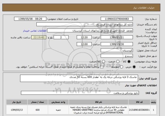 استعلام  ماسک 3 لایه پزشکی درجه یک به  مقدار 600 بسته 50 عددی