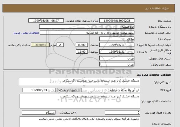 استعلام دستگاه خشک کن ،هت استفاده درسرویس بهداشتی 5دستگاه.