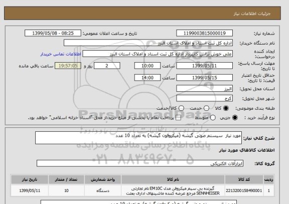 استعلام مورد نیاز سیستم صوتی گیشه (میکروفون گیشه) به تعداد 10 عدد