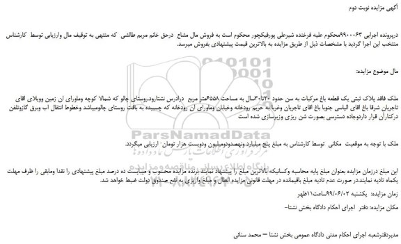 مزایده، مزایده فروش ملک فاقد پلاک ثبتی یک قطعه باغ مرکبات به سن حدود 20تا30سال -نوبت دوم