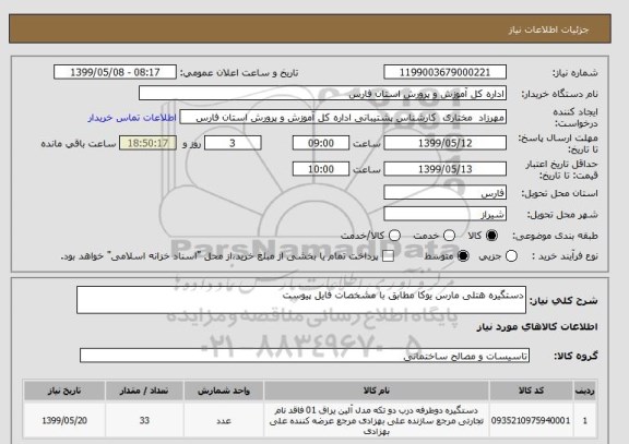 استعلام دستگیره هتلی مارس یوکا مطابق با مشخصات فایل پیوست