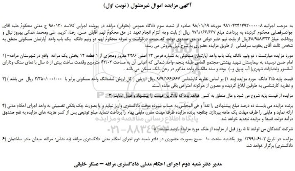 مزایده، مزایده فروش  دو ونیم دانگ یک باب واحد آپارتمان مسکونی به شماره فرعی 13 اصلی 4286 مفروز ومجزی از 1 قطعه 12 