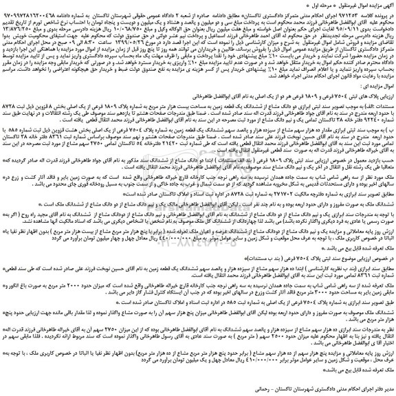مزایده، مزایده فروش پلاک های ثبتی 7504 فرعی و 1809 فرعی هر دو از یک اصلی