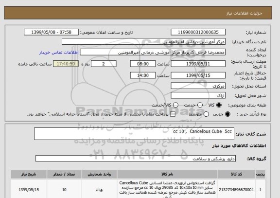 استعلام  cc 10 ,  Cancellous Cube  5cc