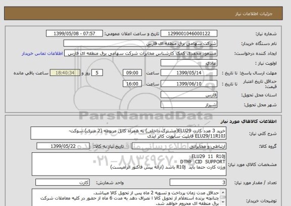 استعلام خرید 3 عدد کارت ELU29(مشترک داخلی) به همراه کابل مربوطه (2 متری)،سوکت-
ELU29/11R10J قابلیت ساپورت کالر ایدی
