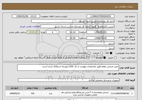 استعلام خرید صندلی معلم طبق مشخصات پیوست از کد کالای مشابه استفاده شده است.