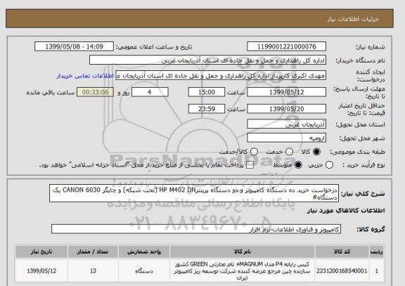 استعلام درخواست خرید ده دستگاه کامپیوتر و دو دستگاه پرینترHP M402 DN (تحت شبکه) و چاپگر CANON 6030 یک دستگاه# 